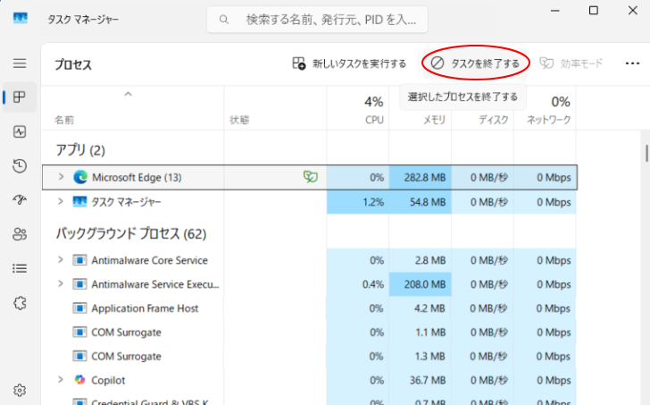 タスクマネージャーの［タスクを終了する］