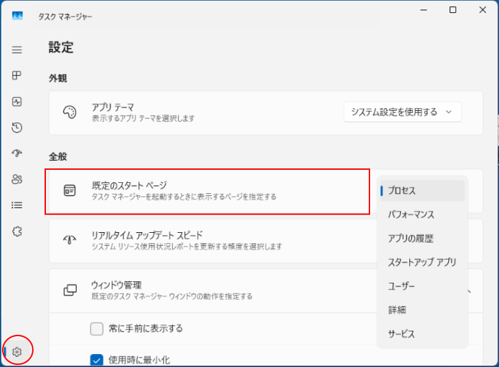 タスクマネージャーの［設定］-［既定のスタートページ］
