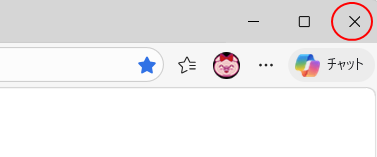 Microsoft Edgeウィンドウの［閉じる］ボタン