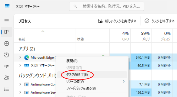 タスクマネージャーの［タスクの終了］