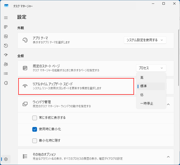 タスクマネージャーの［設定］-［リアルタイムアップデート］