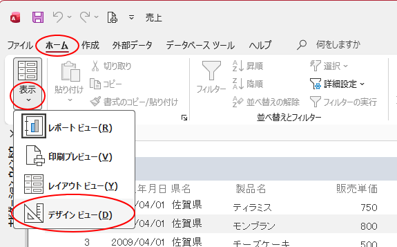 ［ホーム］タブの［表示］-［デザインビュー］
