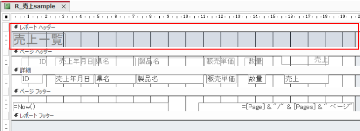 デザインビューの［レポートヘッダー］