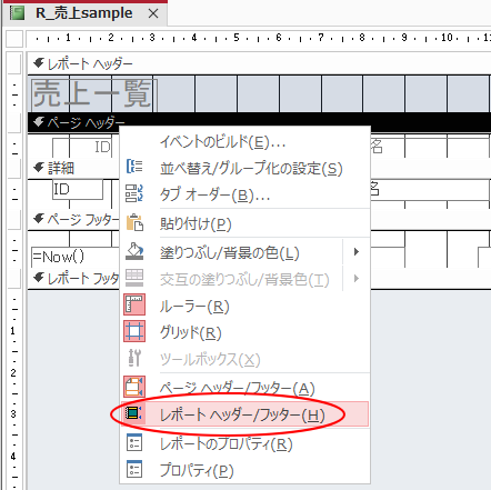 ショートカットメニューの［レポートヘッダー/フッター］