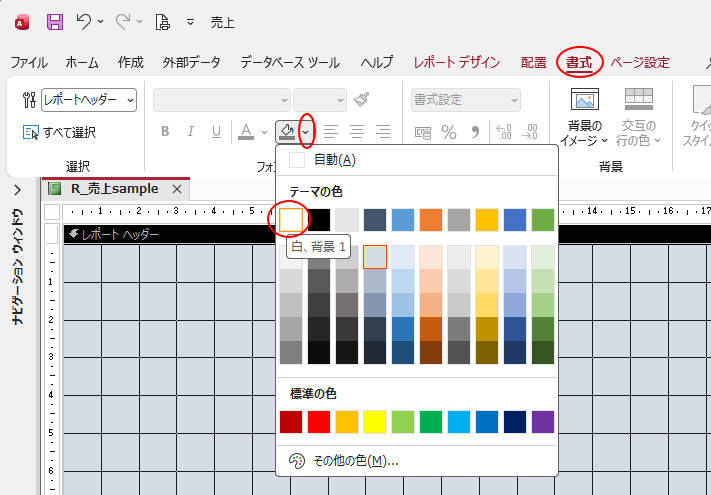 ［レポートヘッダー］の［フォント］グループの［背景色］