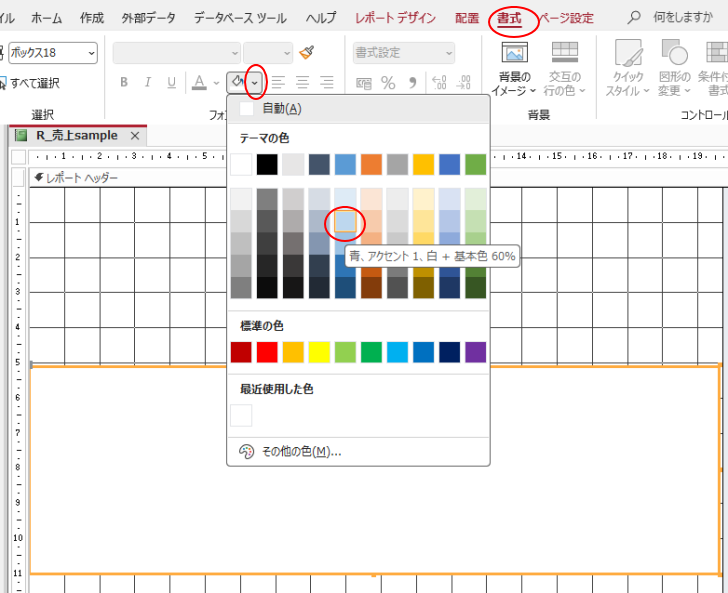 ［書式］タブの［フォント］グループの［背景色］