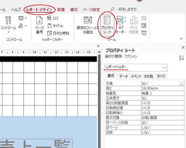 ［レポートデザイン］タブの［ツール］グループにある［プロパティシート］