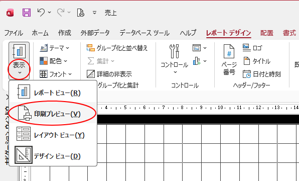［レポートデザイン］タブの［表示］-［印刷プレビュー］