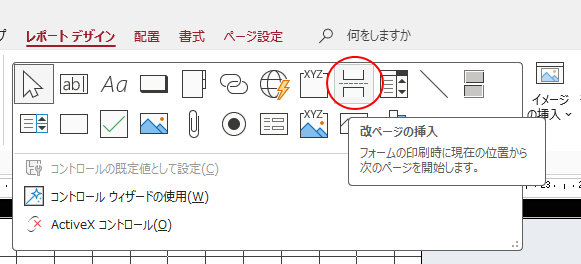 ［コントロール］の［改ページの挿入］