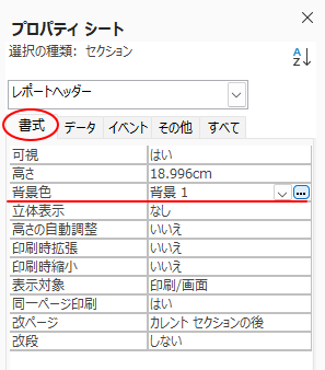 プロパティシートの［書式］タブにある［背景色］