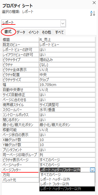 ［レポート］プロパティシートの［書式］タブにある［ページフッター］-［レポートヘッダー/フッター以外］