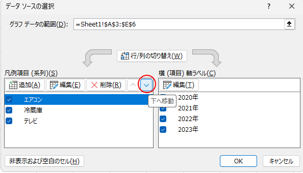 ［データソースの選択］ダイアログボックスの［下へ移動］