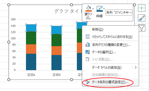 ショートカットメニューの［データ系列の書式設定］