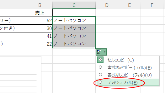 ［オートフィルオプション］の［フラッシュフィル］