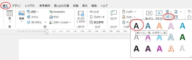 ［挿入］タブの［テキスト］グループにある［ワードアート］