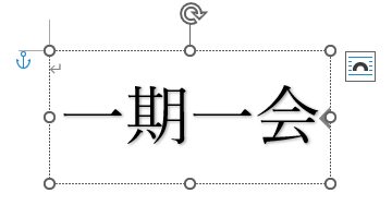 ワードアートに文字を入力