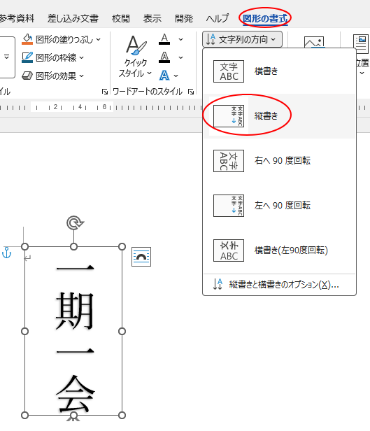 ［図形の書式］タブの［テキスト］グループにある［文字列の方向］-［縦書き］