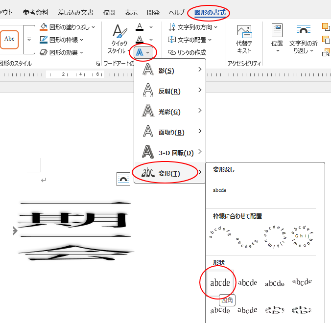 ［文字の効果］の［変形］-［四角］