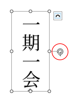 ワードアートの回転ハンドル