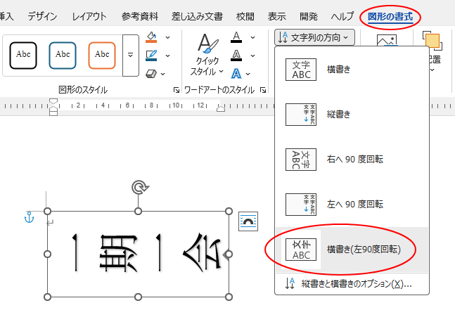 ［図形の書式］タブの［文字列の方向］-［横書き（左90度回転）］