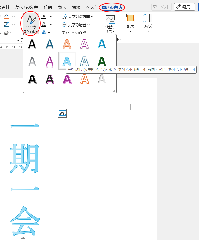 ［図形の書式］タブの［ワードアートスタイル］グループにある［クイックスタイル］