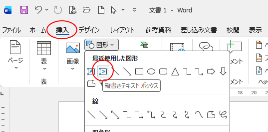 ［挿入］タブの［図］グループにある［図形］-［縦書きテキストボックス］