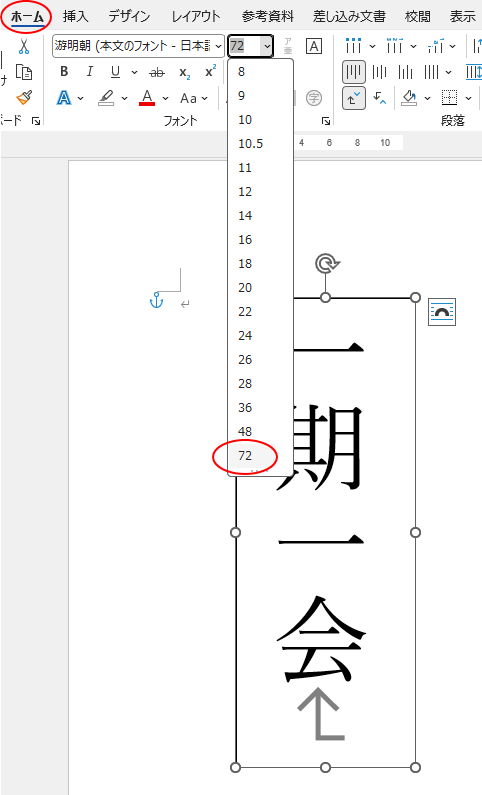 ［ホーム］タブの［フォントサイズ］