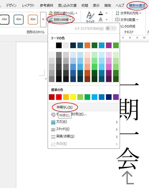 ［図形の書式］タブの［図形の枠線］-［枠線なし］
