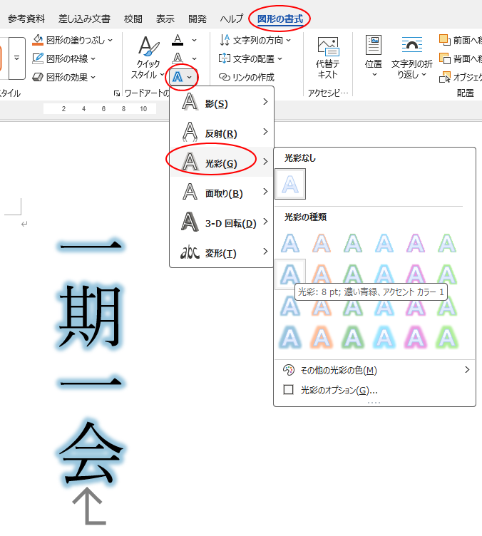 ［図形の書式］タブの［ワードアートスタイル］グループにある［文字の効果］