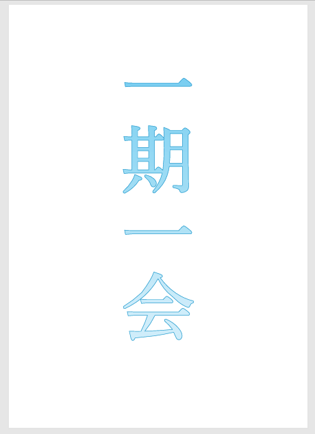 テキストボックスで縦書き文字を印刷