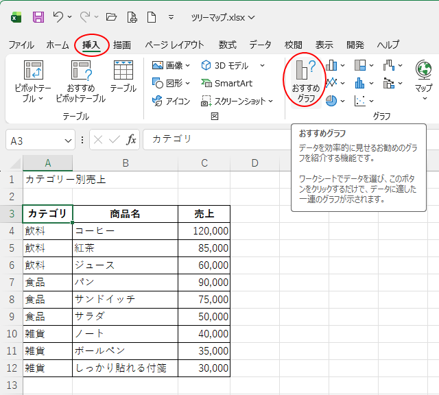 ［挿入］タブの［グラフ］グループにある［おすすめグラフ］