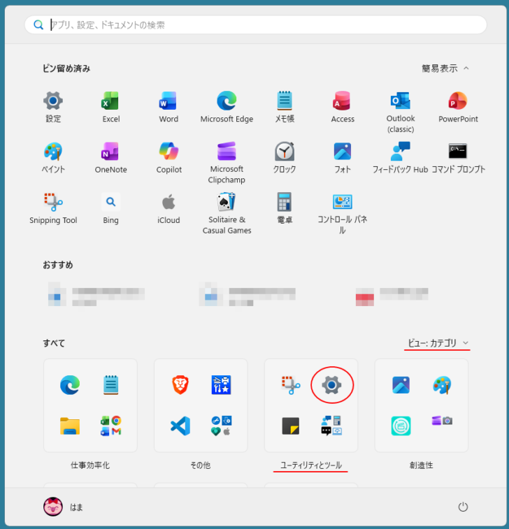 ［ユーティリティとツール］の［設定］