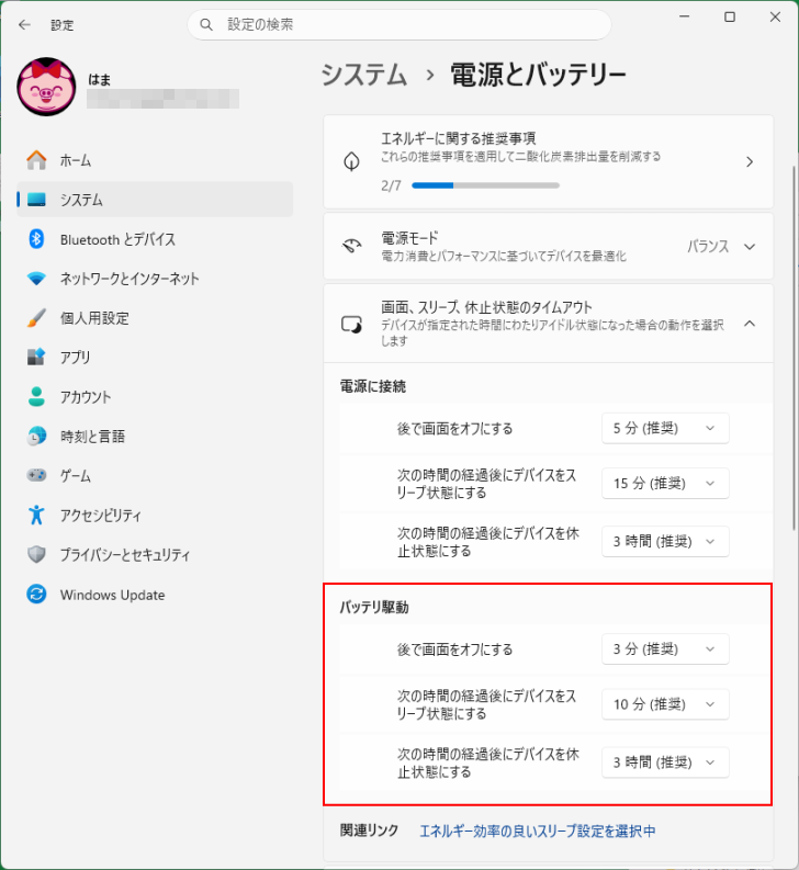 ノートパソコンの［バッテリ駆動時］の設定