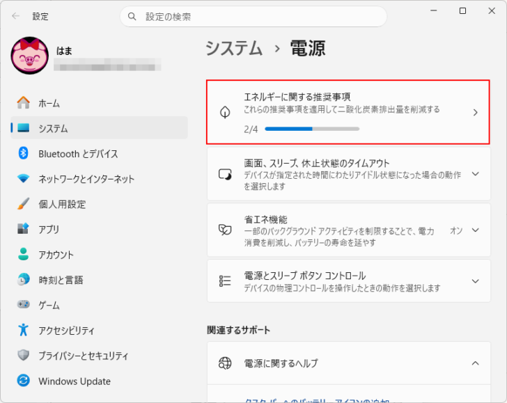 電源の［エネルギーに関する推奨事項］