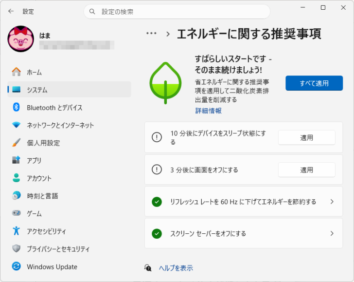 ［エネルギーに関する推奨事項］の設定画面