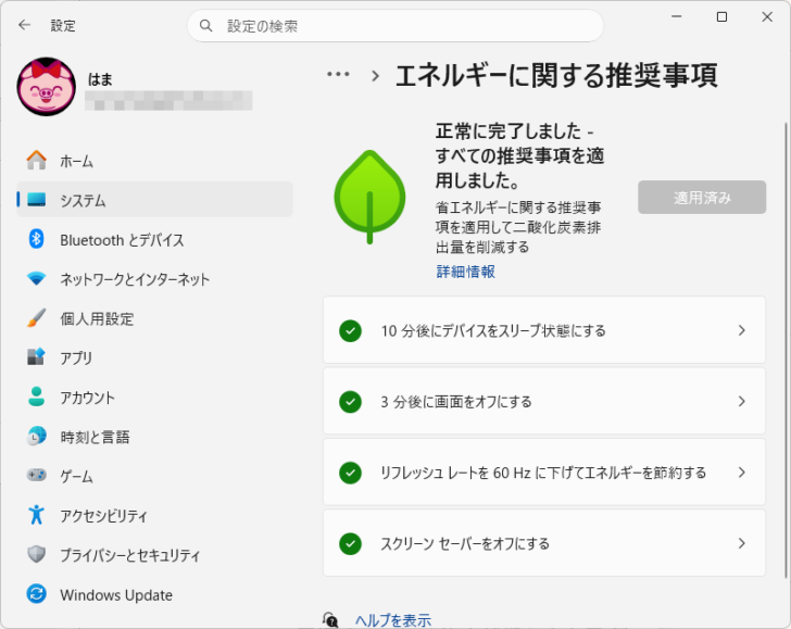 ［エネルギーに関する推奨事項］の設定をすべて適用にした画面