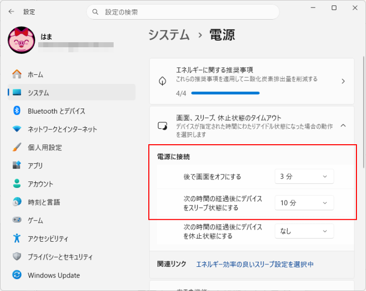 ［エネルギーに関する推奨事項］のすべて適用後の［電源］設定