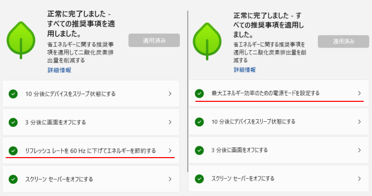 2台のデスクトップパソコンの［エネルギーに関する推奨事項］