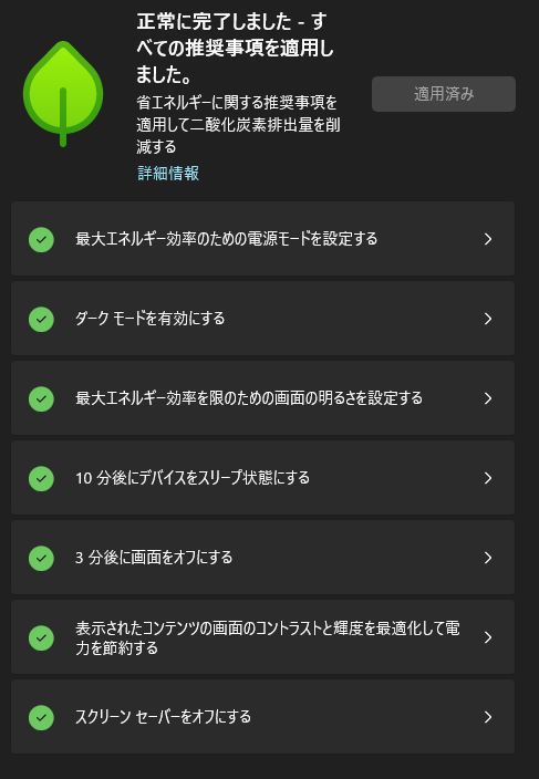 ノートパソコンの［エネルギーに関する推奨事項］