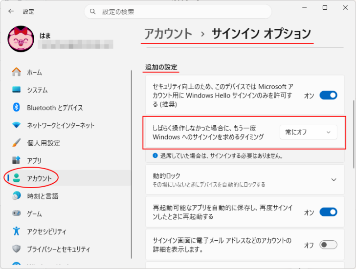 ［サインインオプション］の［しばらく操作しなかった場合に、もう一度Windowsへのサインインを求めるタイミング］