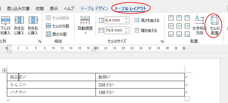 ［テーブルレイアウト］タブの［配置］グループにある［セルの配置］