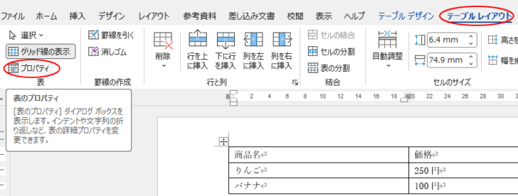 ［テーブルレイアウト］タブの［表］グループにある［プロパティ］