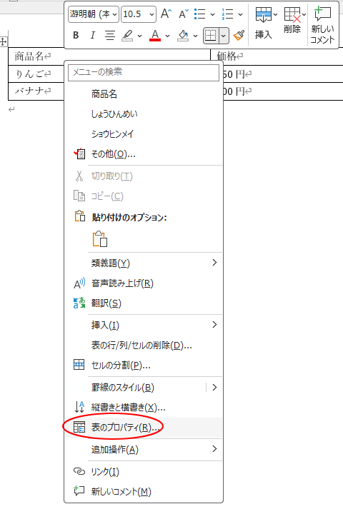 ショートカットメニューの［表のプロパティ］