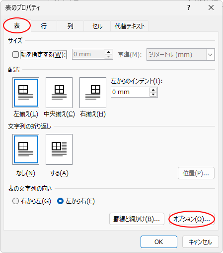 ［表のプロパティ］ダイアログボックスの［表］タブの［オプション］