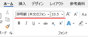 Word 2024の既定のフォントサイズ