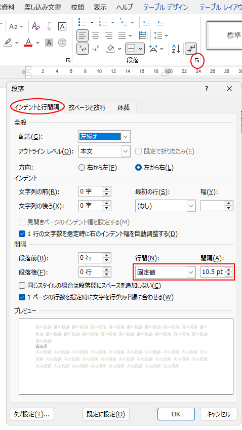 ［ホーム］タブの［段落］グループにある［段落の設定］