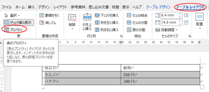 ［テーブルレイアウト］タブの［表］グループにある［プロパティ］