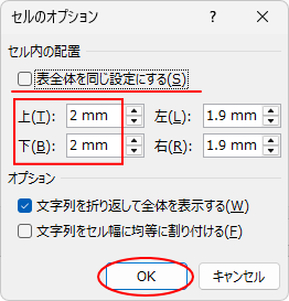 ［表全体を同じ設定にする］のチェックボックスをオフにして、［上］と［下］を［2㎜］に設定