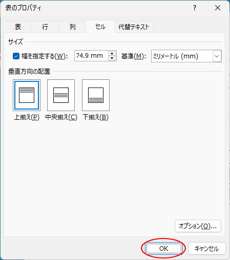 ［表のプロパティ］ダイアログボックスの［OK］ボタン