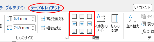 ［テーブルレイアウト］タブの［配置］グループ